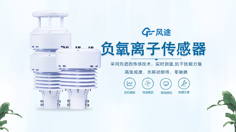 一體化負(fù)氧離子傳感器是什么？視頻詳細(xì)講解
