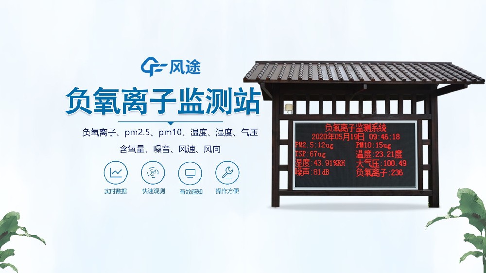 負(fù)氧離子監(jiān)測(cè)站怎么安裝？視頻實(shí)拍