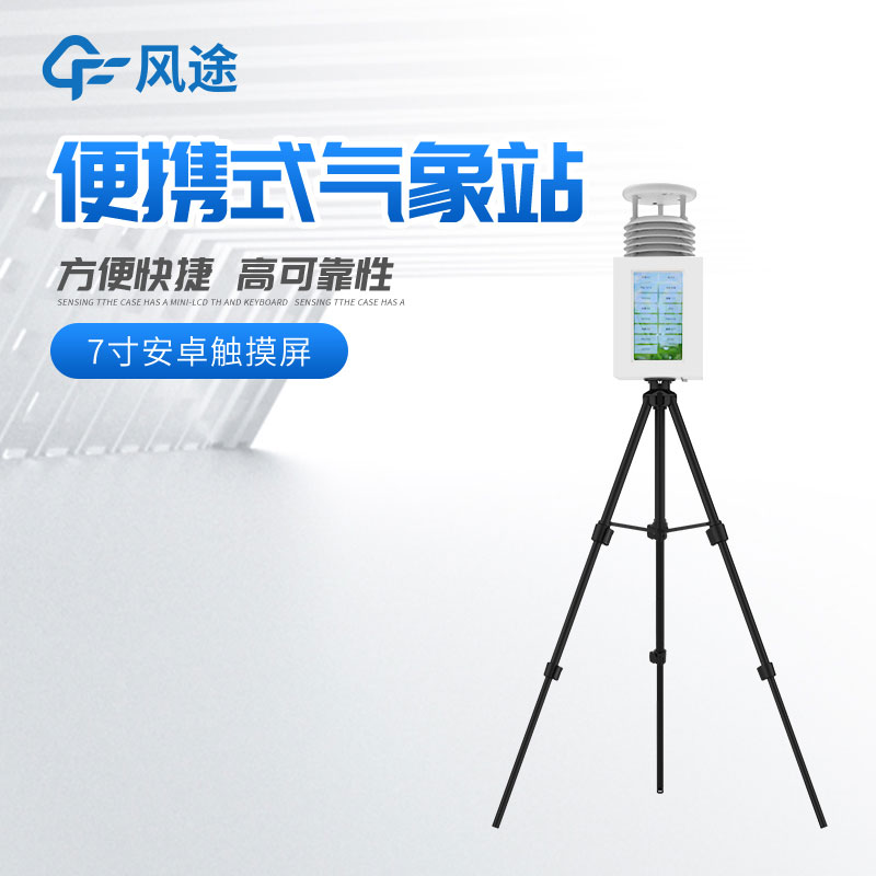 便攜式氣象站多少錢？