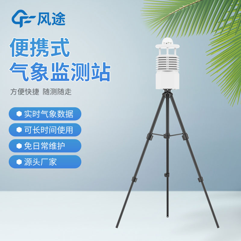 便攜式氣象站價(jià)格是多少？