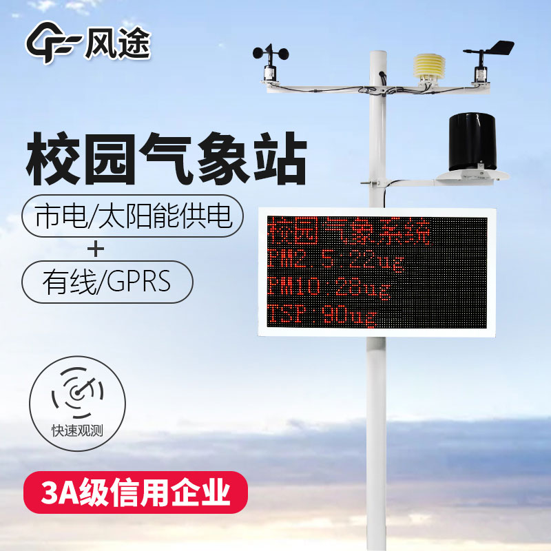 如何選購(gòu)校園氣象站？