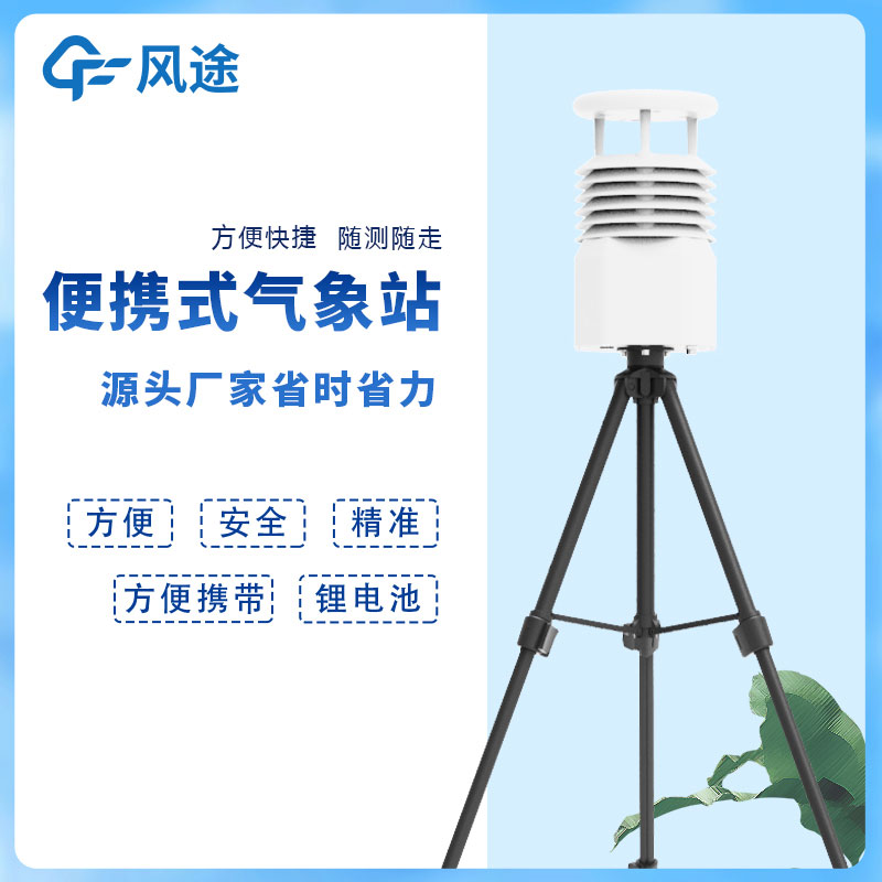 風(fēng)途科技便攜式自動(dòng)氣象站價(jià)格是多少？
