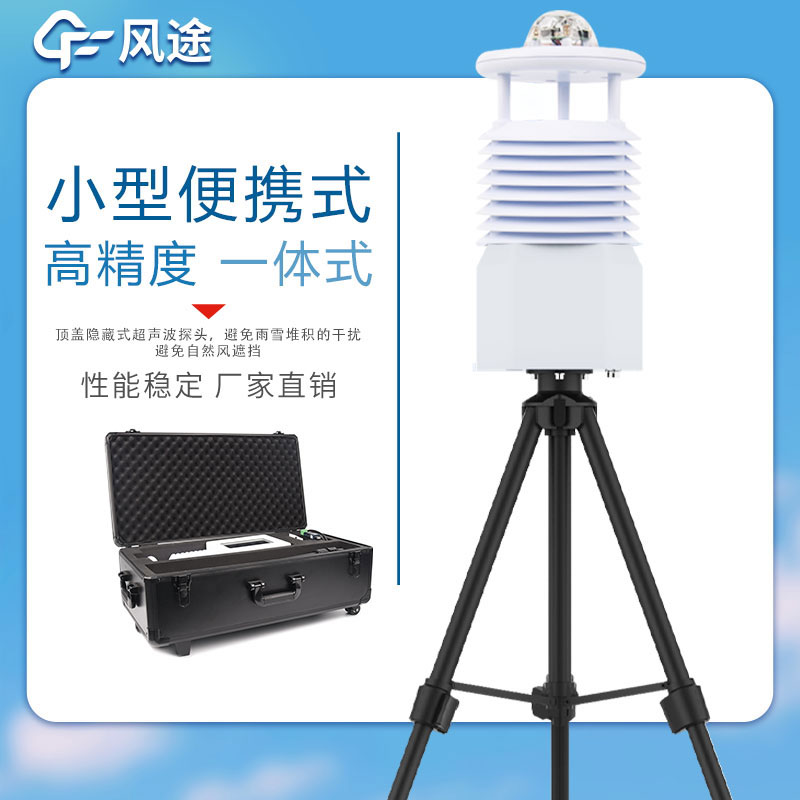 便攜式氣象站價(jià)格表如下所示，該表單由風(fēng)途科技提供，僅供參考。