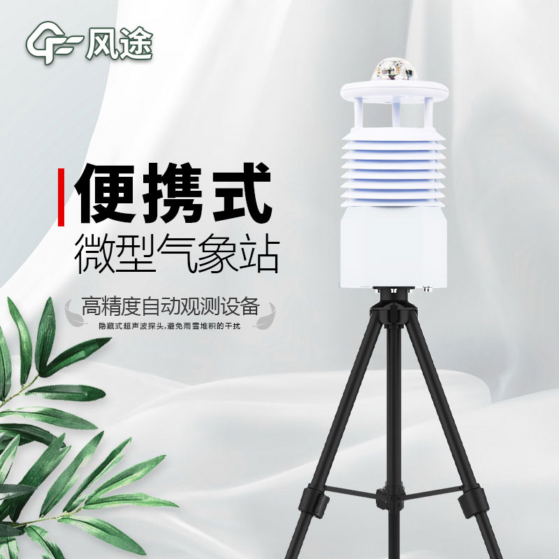 便攜式氣象站推薦廠家是哪個(gè)？