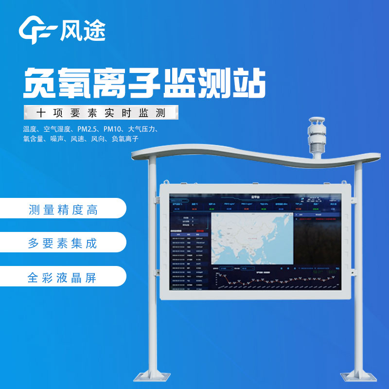 負(fù)氧離子在線監(jiān)測(cè)廠家哪家好？