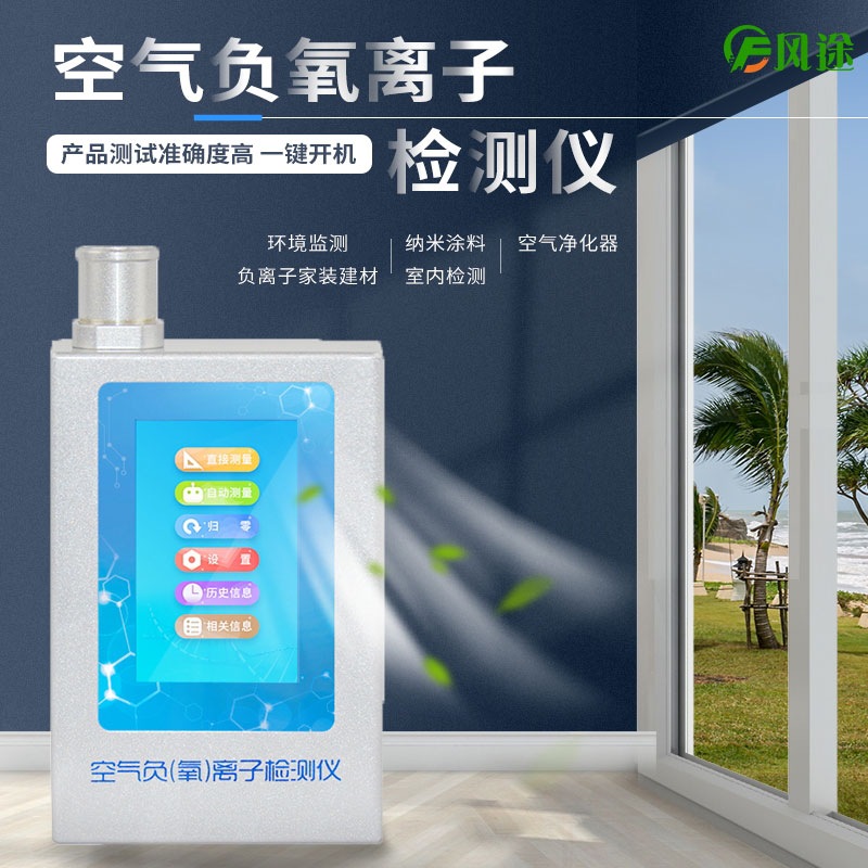 負(fù)氧離子測(cè)試儀是干什么的？有用嗎？