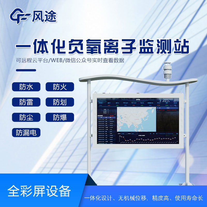 全彩屏負氧離子檢測站是什么儀器？