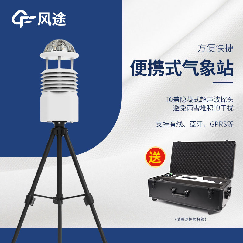 小型便攜式自動氣象站生產(chǎn)廠家哪家好？