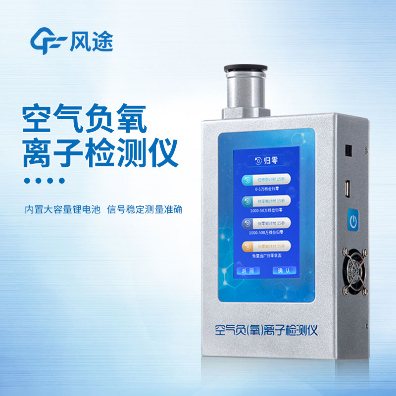 負(fù)氧離子檢測(cè)儀廠(chǎng)家推薦