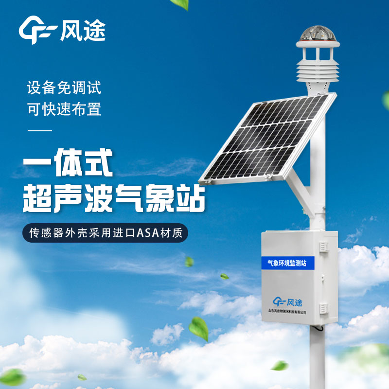 戶外使用一體化氣象站主要作用有哪些？