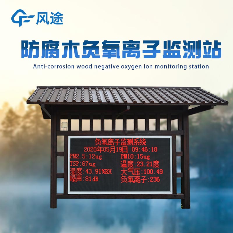 負(fù)氧離子監(jiān)測(cè)系統(tǒng)簡介
