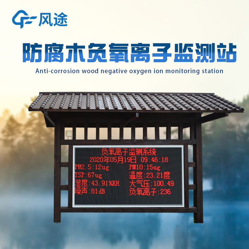 景區(qū)為什么安裝負氧離子監(jiān)測儀？