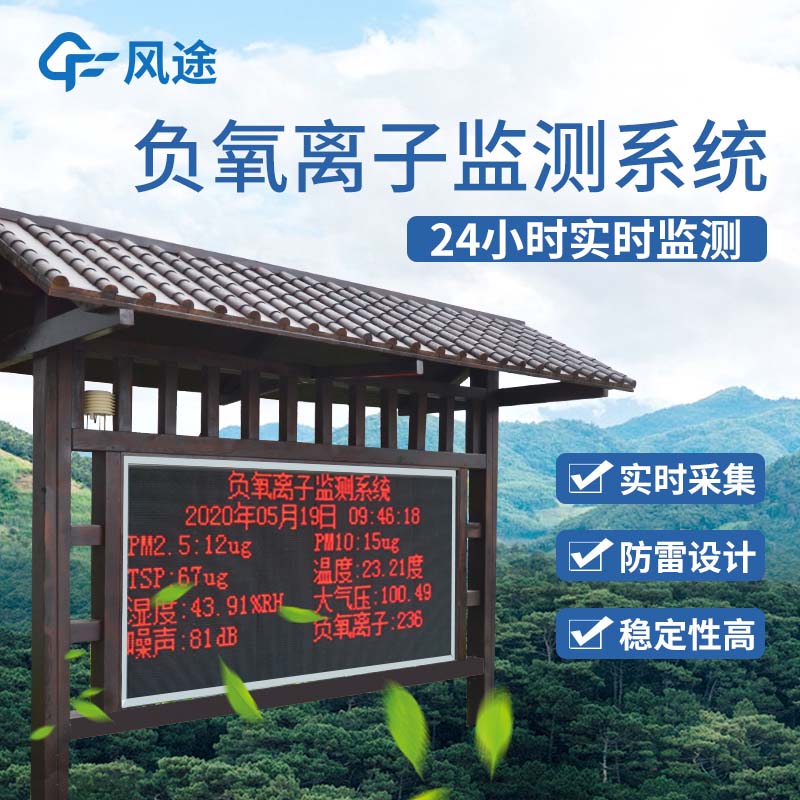 負氧離子監(jiān)測系統(tǒng)，打造景區(qū)形象