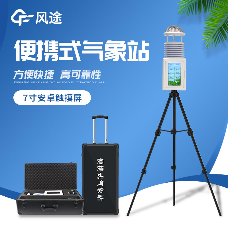 便攜式氣象儀：便捷的氣象監(jiān)測(cè)利器