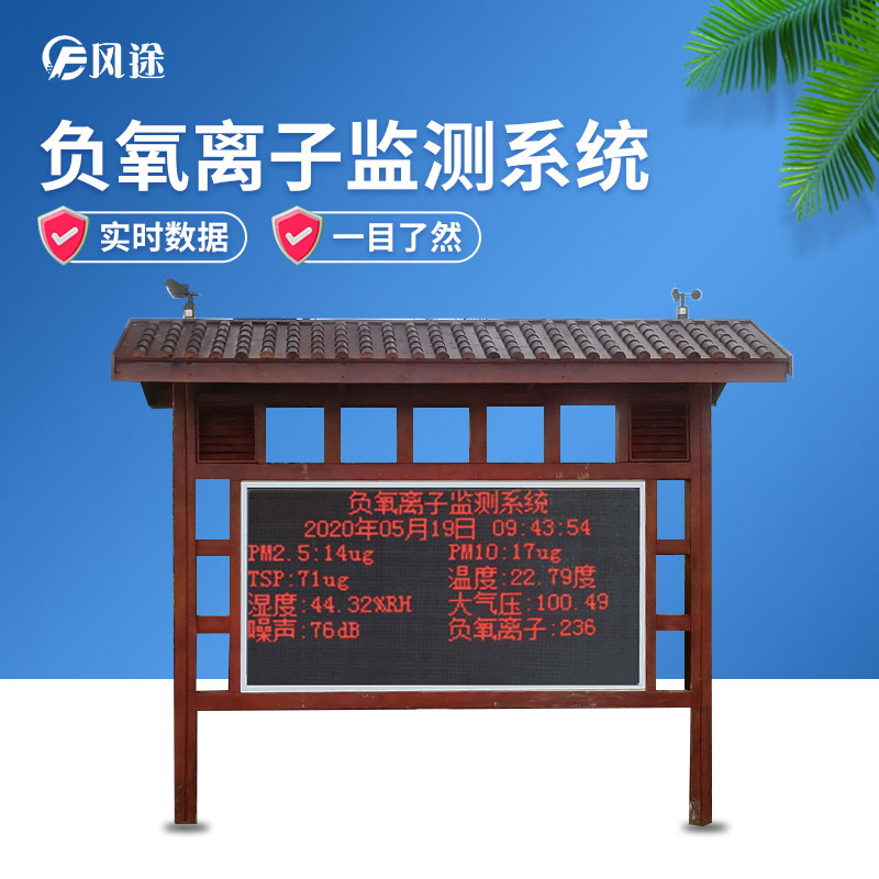 負氧離子監(jiān)測系統(tǒng)，讓空氣清新指數(shù)看得見