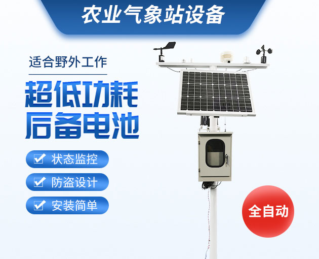 農業(yè)氣象站，可移動式的氣象觀測設備