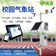 風(fēng)途校園氣象站有何優(yōu)點(diǎn)？