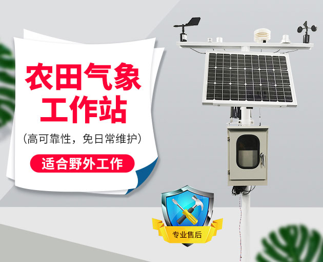 自動氣象站采集智慧農(nóng)業(yè)氣象數(shù)據(jù)，省時(shí)省力